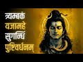 Mahamrityunjaya Mantra original [108 times] महामृत्युंजय मंत्र | Om Trayambakam Yajamahe