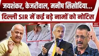 Delhi SIR Notice: S Jaishankar, Kejriwal, Manish Sisodiya समेत कई नेताओं को SIR नोटिस! Delhi CEO