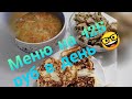 Вкусное и экономное меню на 2-3 дня. Свинина со стручковой фасолью. Щи. Чудные сырники.