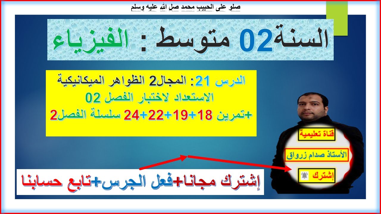السنة 02 متوسط  فيزياء  الاستعداد لفرض واختبار الفصل2 الموضوع رقم 02تمرين 18+19+22+ 24 سلسلة الفصل2
