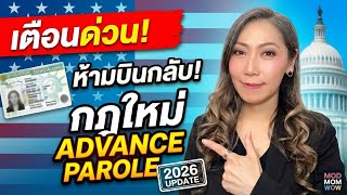 กฎใหม่ Advance Parole ปี 2026 คนขอกรีนการ์ด ต้องรู้‼️