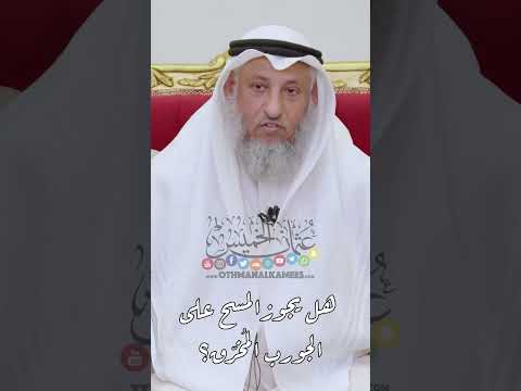 هل يجوز المسح على الجورب الم خر ق عثمان الخميس