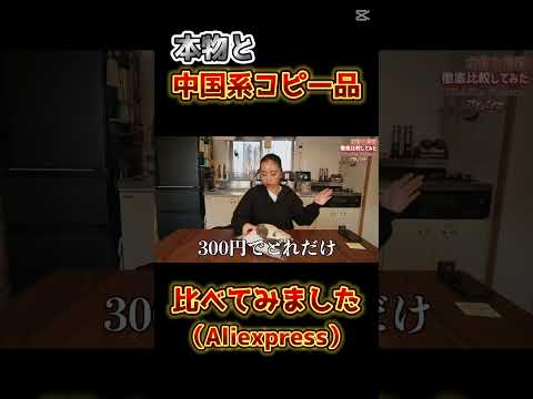 【仰天】本物と中国系コピー品を値段ごとに購入して比べてみました...『本物：Aliexpress』本編を見たい方は、概要欄のリンクからどうぞ〜!!!#おもしろ動画#フェイク