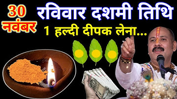 30 नवंबर मार्गशीर्ष रविवार दशमी तिथि, 1 हल्दी दीपक वाला उपाय जरुर करे... || Pradeep Ji Mishra