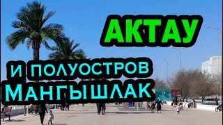 Актау и полуостров Мангышлак