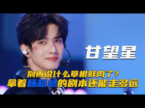 男版杨超越甘望星，靠颜值出圈，唱跳全废不卖惨，宁静：你最有趣【群星社】