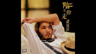 盧冠廷 LOWELL LO x 劉天蘭 TINA LIU – 陪著你走 (Original Version) 3:27 | HD-Audio | 經典重現
