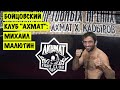 КЛУБ АХМАТ / МИХАИЛ МАЛЮТИН / MMA //  ЗНАЙ НАШИХ