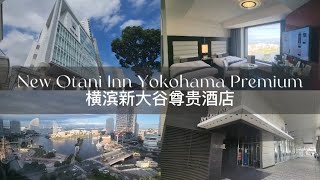 New Otani Inn Yokohama Premium / 横滨新大谷尊贵酒店