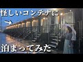動くコンテナホテルに看護師が泊まってみたら、中がすごいことになってた...