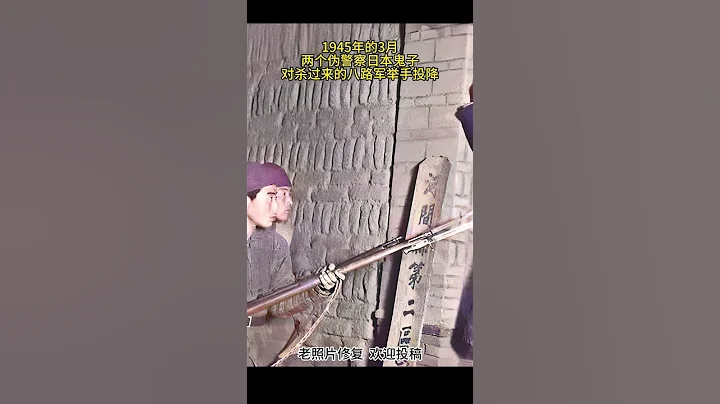 1945年的3月之時，兩個偽警察日本鬼子對殺過來的八路軍舉手投降。彼時正是冀中的八路軍收復河北河間失 #老照片 #歷史影像 #老照片修復 - 天天要聞