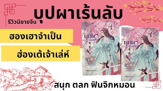 รีวิวนิยายจีน🔷บุปผาเร้นลับ🔷 💃 นางเอกฮองเฮาคนเก่งสุดแสบ กับพระเอกฮ่องเต้สายเย็นชา(ไม่จริง)😎