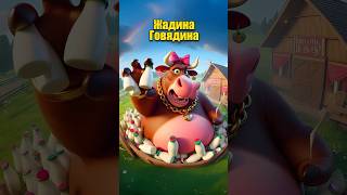 Песня про жадную корову в нейросети | ТИТМАУС #dalle3 #aiart #кот #нейросеть #chatgpt #юмор #ии