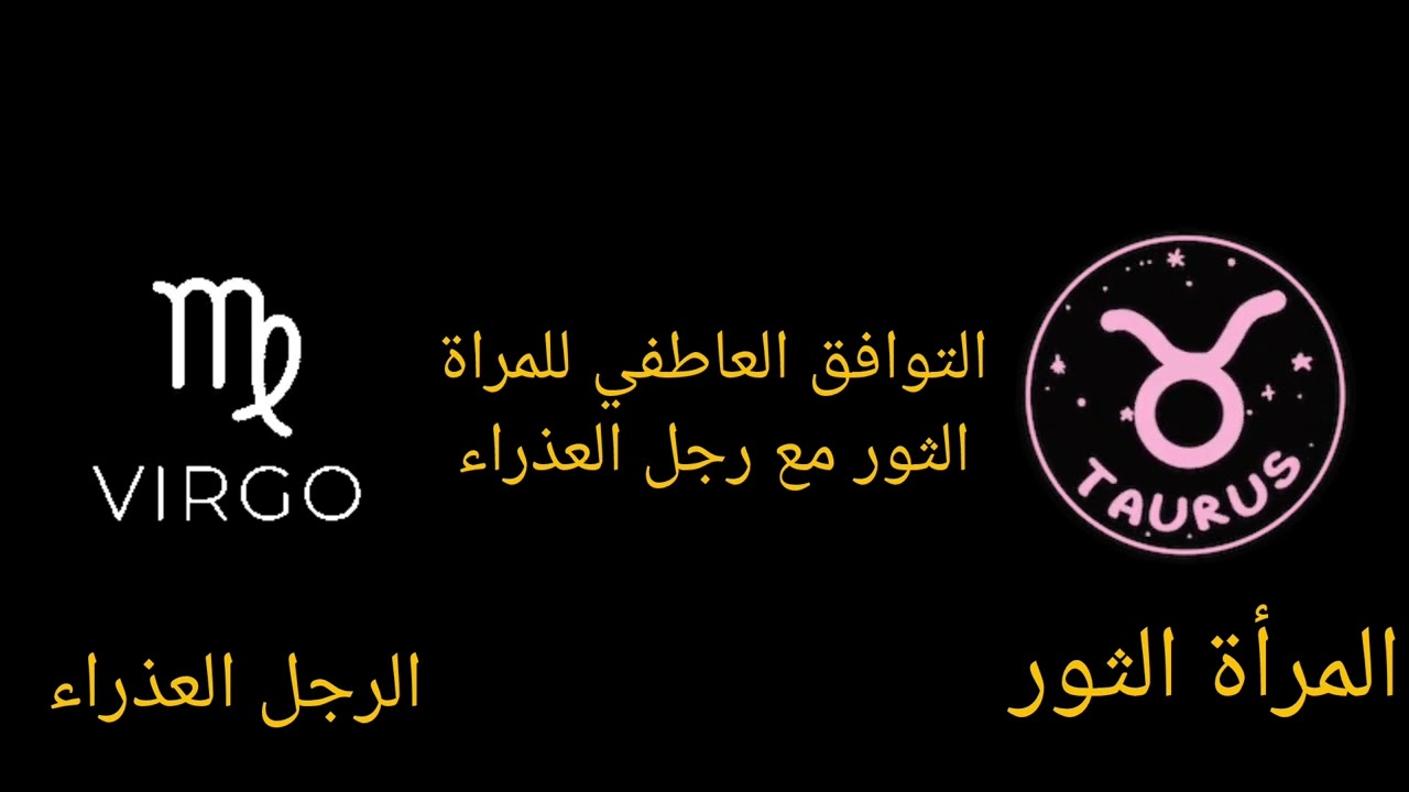 التوافق العاطفي بين امرأة برج الثور ورجل برج العذراء ٢٢ يونيو ٢٠٢٤
