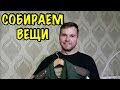 СОБИРАЕМ ВЕЩИ. СДАЕМ КВАРТИРУ И ПЕРЕЕЗЖАЕМ В ДЕРЕВНЮ,  Влог