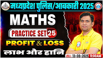 MP Police Maths Classes 2025 | MP Abkari Maths Practice Set 25 | profit & Loss  | MP Police 2025