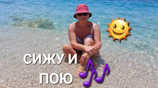 ПОЮ 🎶 НА ПЛЯЖЕ 🌴🐬  От Памяти Нам Никуда Не деться 😍