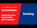 Сеть отелей MAXROOMS и Booking сезонные фотографии