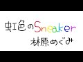 【虹色のSneaker】林原めぐみが好きすぎるので歌ってみる