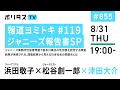 報道ヨミトキTHURSDAY #119｜ジャニーズ報告書SP｜ジャニーズ事務所性加害問題で喜多川擴氏の性加害を認定する調査結果が発表される。調査結果から見える日本社会の問題点とは（8/31）