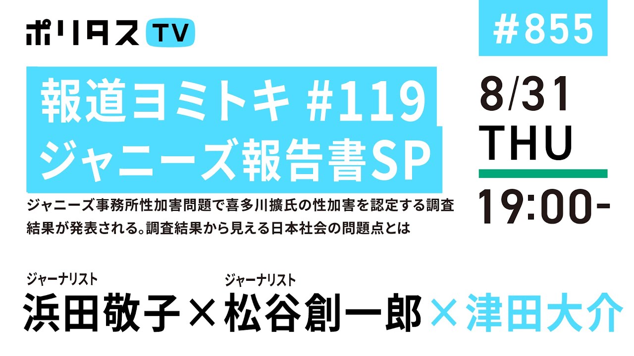 報道ヨミトキTHURSDAY #119｜ジャニーズ報告書SP｜ジャニーズ事務所性加害問題で喜多川擴氏の性加害を認定する調査結果が発表される。調査結果から見える日本社会の問題点とは（8/31）