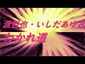 Video 渡哲也・いしだあゆみ わかれ道 #song #sound #歌謡曲