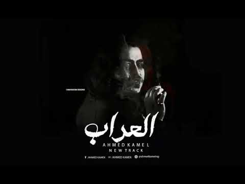 أحمد كامل العراب Ahmed Kamel El 3raaab YouTube