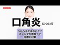 口角炎(カンジダが原因!?治療と対策)について解説します