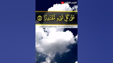 تلاوة خاشعة❤سورة الكهف آيتين 45-46 بصوت الشيخ احمد النفيس