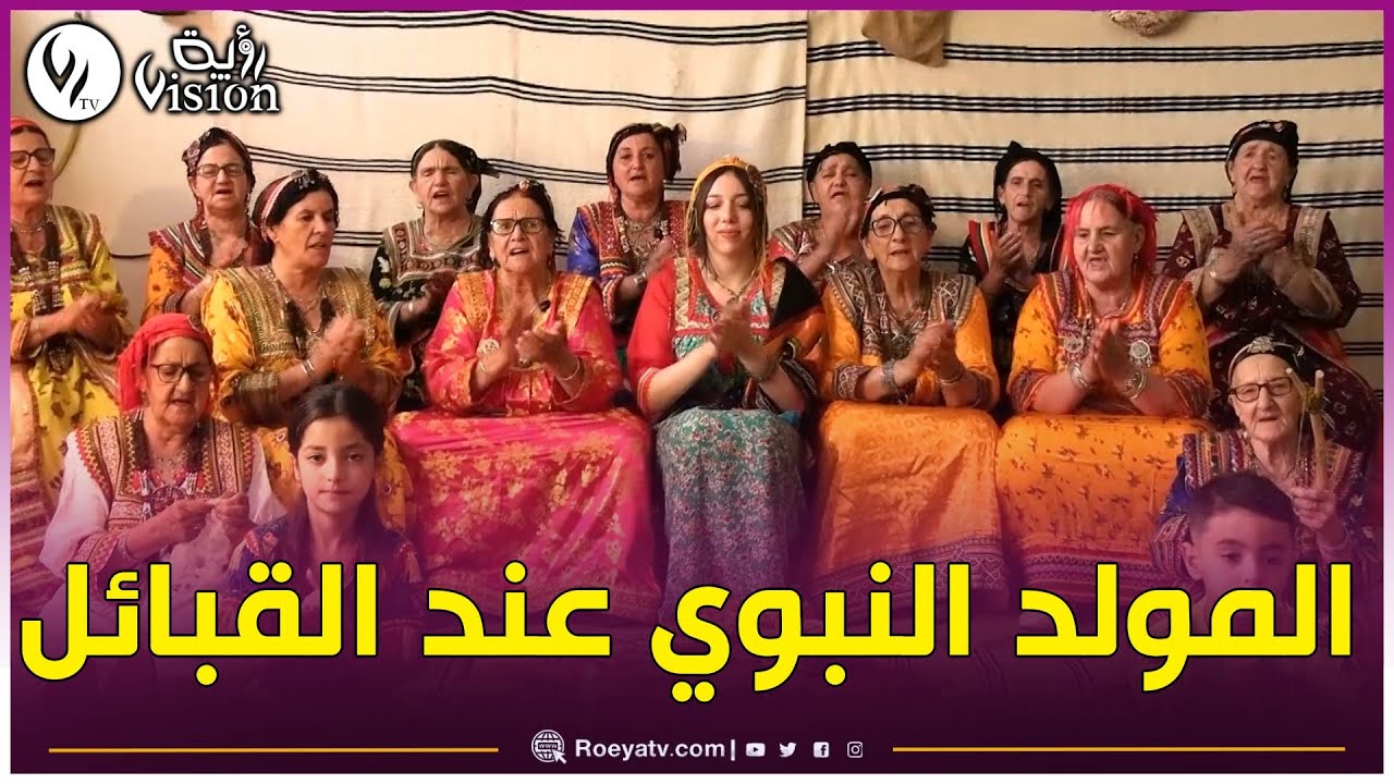 ريبورتاج | أجواء الاحتفال بالمولد النبوي الشريف في تيزي وزو..مدائح دينية..عادات وتقاليد الأجداد