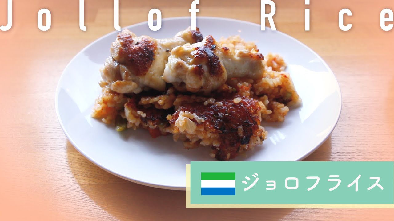 おうちメシで世界旅行 史上最高に自然体でぐだぐだ 手羽元とトマトの炊き込みご飯 ジョロフライス Youtube