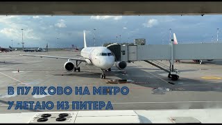 В Пулково на метро.