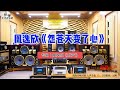 前奏直接就跪了 凰逸欣全新专辑 欣声 天艺良心出品 前奏直接就跪了 凰逸欣全新专辑 欣声 天艺良心出品