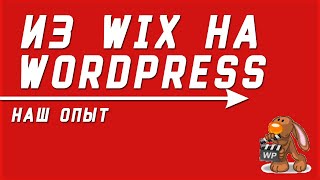 Перенос сайта с Wix на Wordpress | Как перенести сайт с Wix на Wordpress