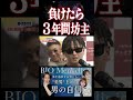 【決定】言っちゃった....負けたら坊主「YUSHI/咲人vsドラゴン/レオ」