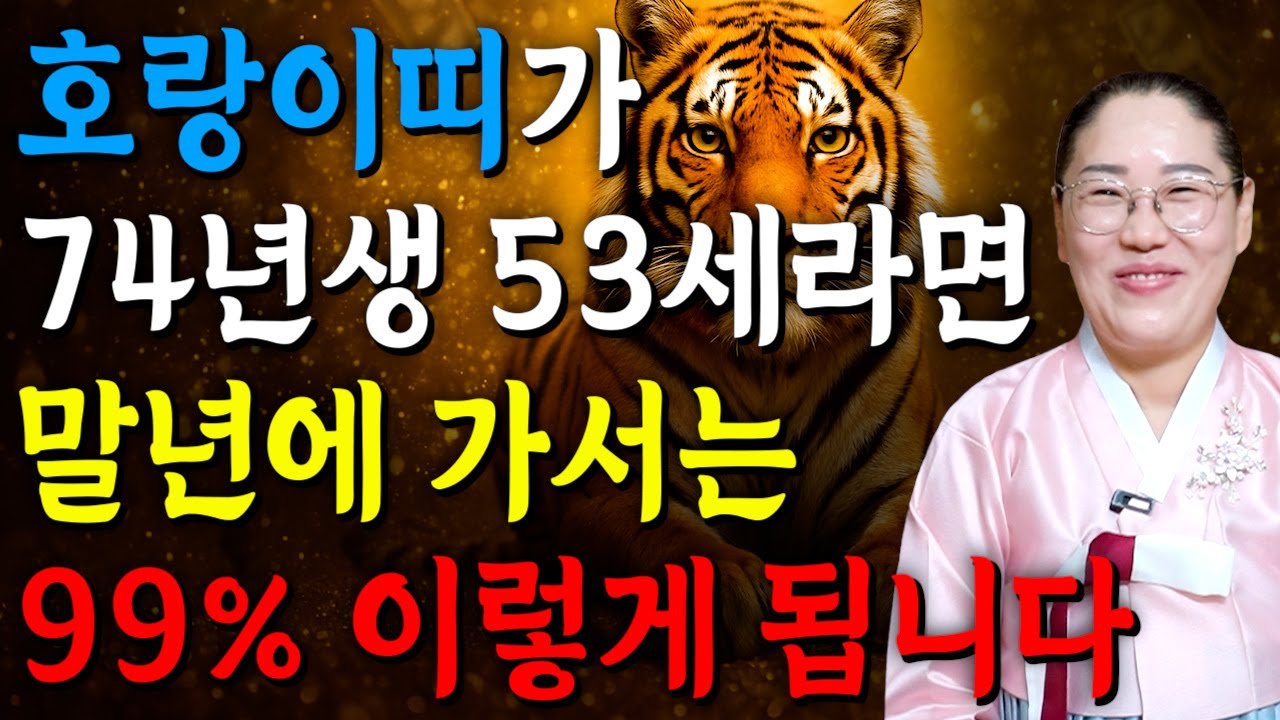 [2026년 53세 호랑이띠운세] 1974년생 호랑이띠가 X월에 태어났다면 2026년에 100% 대박납니다! 금전,귀인,문서운 모두 펑펑 터진다!! 1974년생 53세 범띠 운세