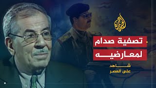 شاهد على العصر | صلاح عمر العلي (7) تصفية صدام لقيادات حزب البعث