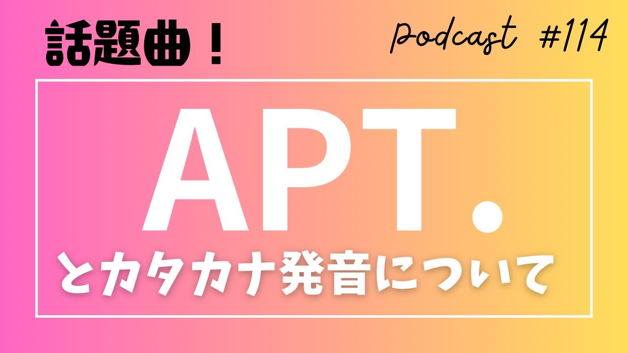 114. 話題曲「APT.」とカタカナ発音について　大人のための楽しいフォニックス講座【2024/12/7配信】