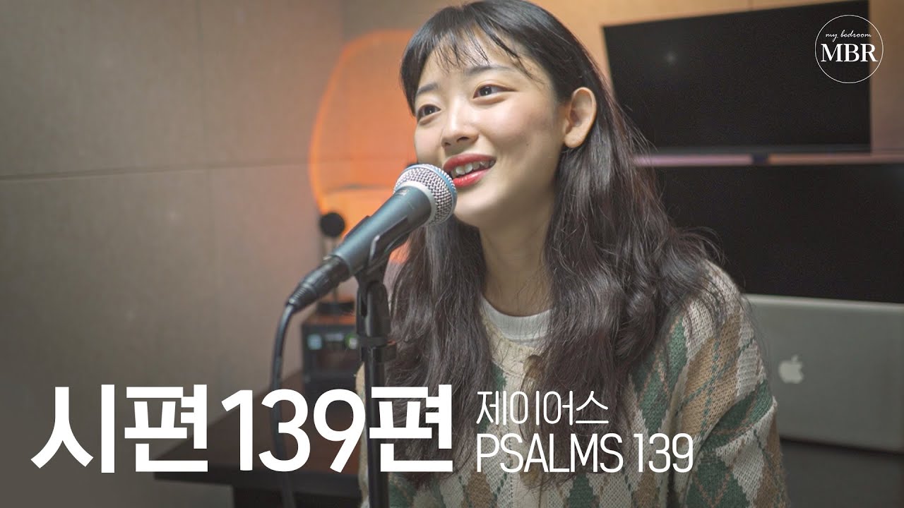 시편 139편 (임나라) 