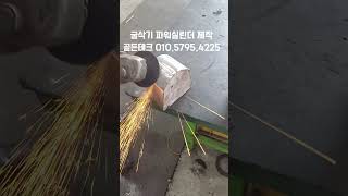 굴삭기 실린더를 기존보다 30프로 증대시켜 제작 중입니다. 굴삭기 파워실린더 제작 기술문의 골든테크#유압실린더제작 #유압실린더수리#유압수리 #유압박사