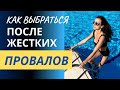 Как выкарабкаться после самых жёстких провалов и перейти на новый уровень