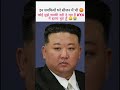 Kim Jong 💪power in tha world. #kimjongun #video #viralshort #trendingshorts #viralshort