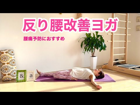 反り腰改善ヨガ 前もも張りにも効果的 Youtube