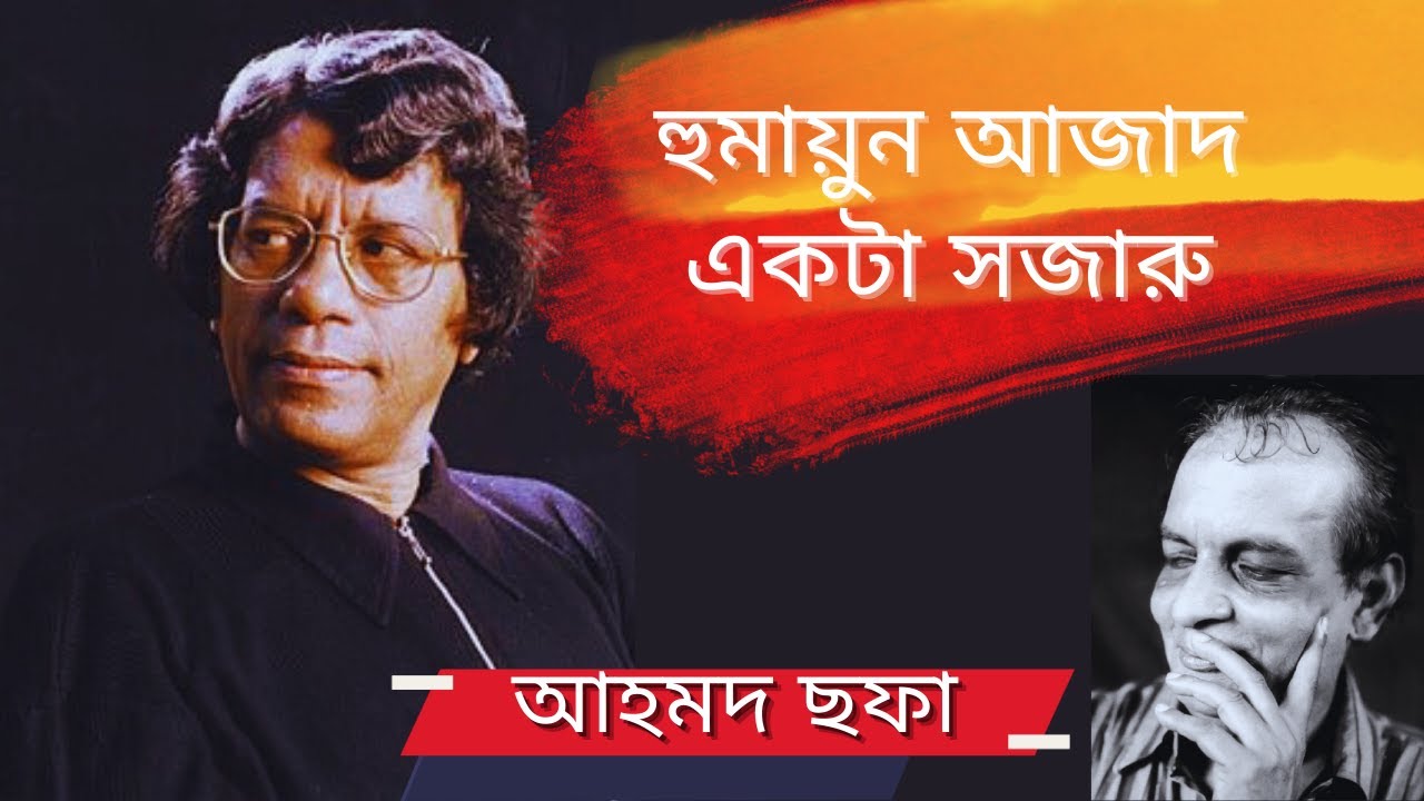 হুমায়ুন আজাদ একটা সজারু ।। হুমায়ুন আজাদ সম্পর্কে আহমদ ছফা ।। সাহিত্যের সেই আলোচিত তর্ক-বিতর্ক