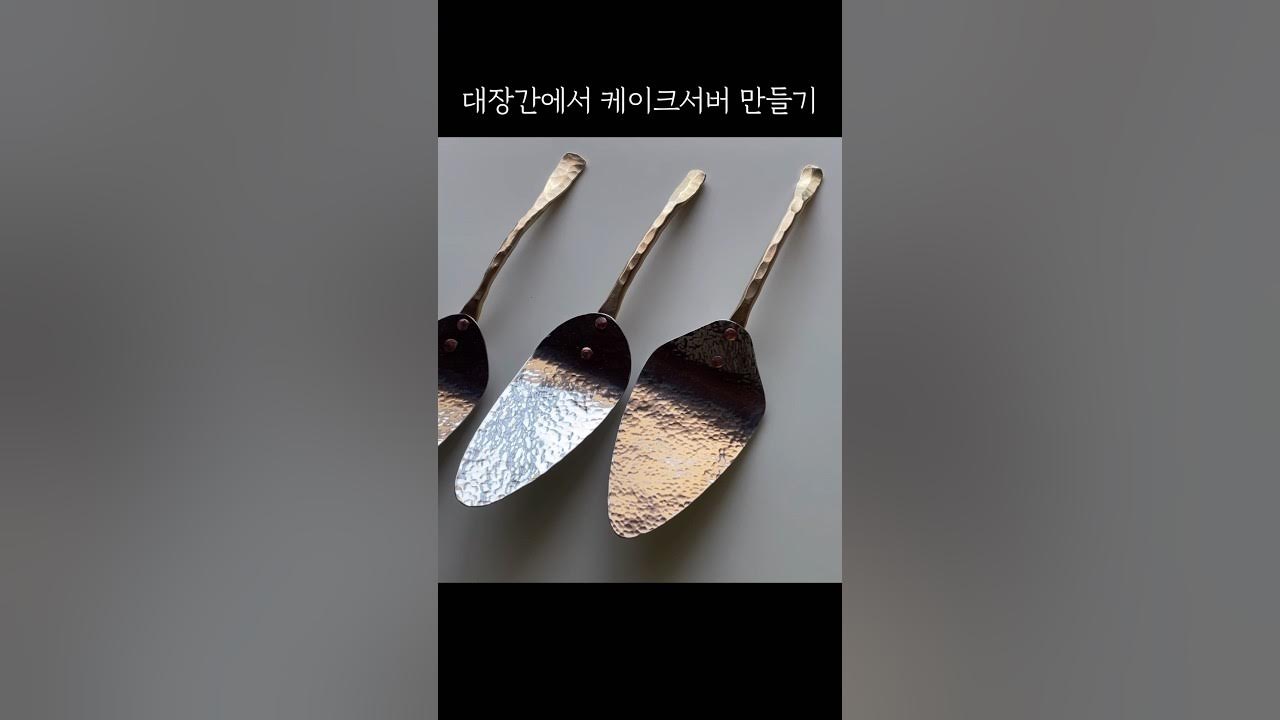 대장간에서 케이크서버 만들기/making and using brass handle cake server YouTube