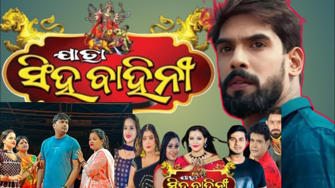 Piyush tripathi ଯାତ୍ରା ସିଂହବାହିନୀରେ କଣ କହିଲେ!!ଯାତ୍ରା ସିଂହବାହିନୀ ରେ ପୀୟୂଷ ତ୍ରିପାଠୀ ଆସୁଛନ୍ତି|| 