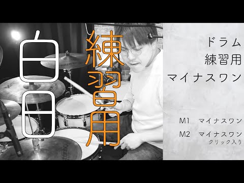 【King Gnu / 白日】ドラム練習用マイナスワン