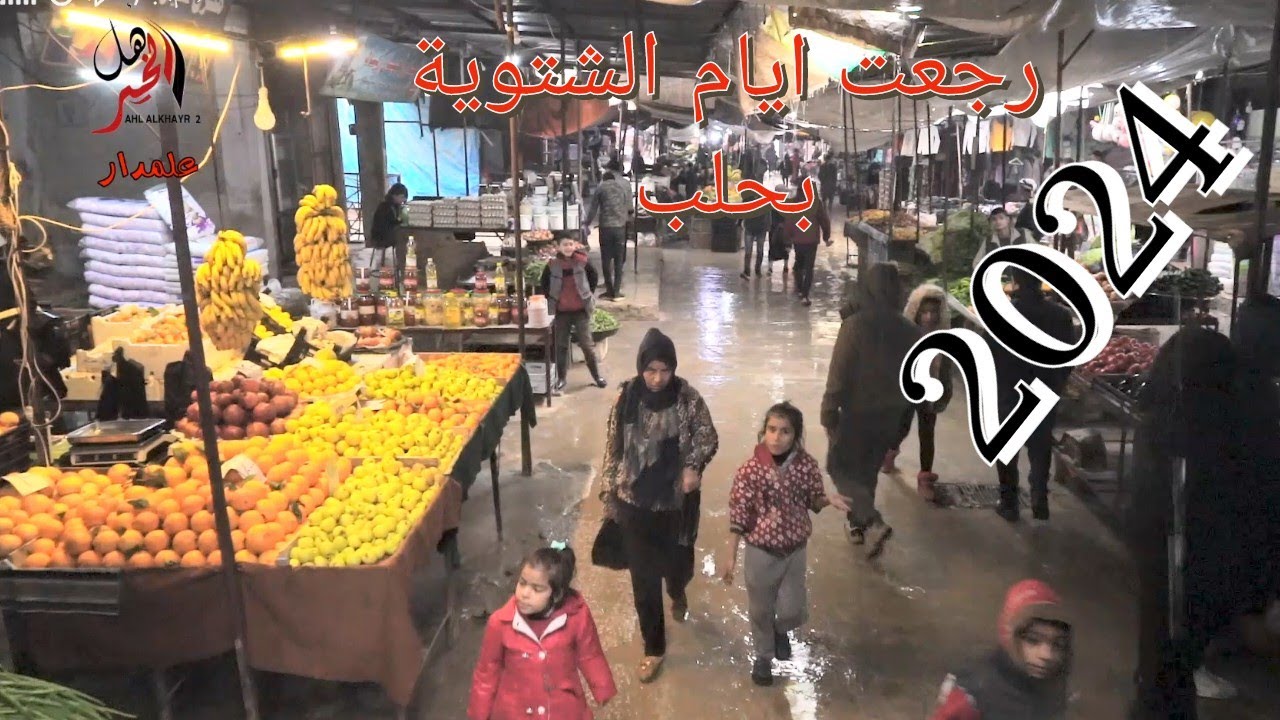 ايام شتوية و المطر رجعت وأجواء الأسواق