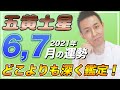 【笑顔が大事】2021年五黄土星6月/7月の運勢！【九星気学】勘違いされると今後の運勢に響きます！【NineStar風水】【開運コンシェルジュ】