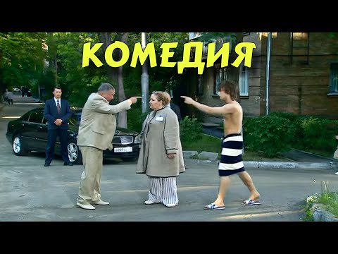 ПРЕМЬЕРА КОМЕДИИ ВЫСШЕГО КЛАССА! БЕЗПОДОБНЫЙ СМЕШНОЙ ФИЛЬМ! 'Охламон' КОМЕДИИ 2025